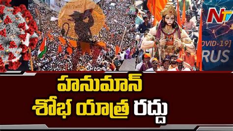 Corona Impact Bajrang Dal Cancels Hanuman Shobha Yatra In Hyderabad