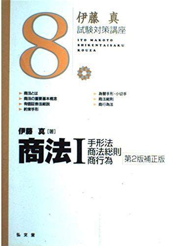 商法〈1〉手形法・商法総則・商行為 第2版補正版 伊藤真試験対策講座 8 真 伊藤 参考書・教材専門店 ブックスドリーム メルカリ