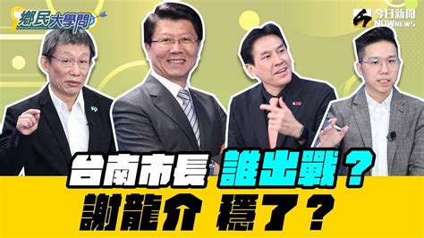 《鄉民大學問ep 53》精彩片段｜ 謝龍介 超敢說：陳亭妃被做掉機率超過70％ 別低估 賴清德 意志！ 柯文哲 準備迎接賴神準備的生日大禮包？ 高虹安 政壇已無路可走？｜nownews