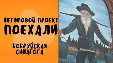 Синагога в Бобруйске // Нетиповой проект. Поехали - YouTube