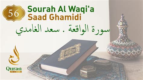 Surah Al Waqi a Sheikh Saad Ghamidi 056 سورة الواقعة سعد الغامدي