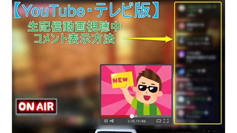 【テレビ版】youtubeライブで生配信中のコメント表示方法はリモコンで4ステップ操作するだけでok！