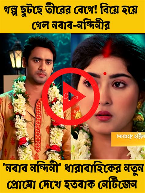 গল্প ছুটছে তীরের বেগে বিয়ে হয়ে গেল নবাব নন্দিনীর ‘নবাব নন্দিনী’ ধারাবাহিকের নতুন প্রোমো দেখে