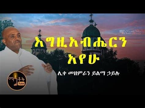 mezmur orthodox ethiopia - YouTube | All lyrics, Songs, Youtube