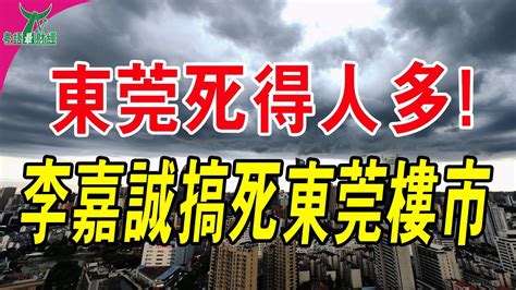 死得人多！買一套送一套，東莞樓市被李嘉誠搞死了從「捆綁銷售」到「免費送」，北上廣深大跳水！大批人血虧大灣區！大灣區樓盤 免費送房 白菜