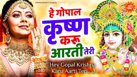 कृष्ण भजन Hey Gopal Krishna Karu Aarti Teri हे गोपाल कृष्ण करू आरती