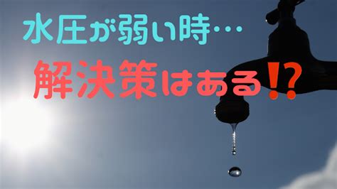 水圧が弱い原因と改善方法｜自分でできる簡単な対処法を解説！ 近くの水道屋さんが見つかるポータルサイト