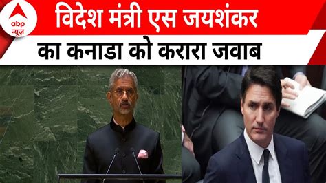 India Canada Tension कनाडा को S Jaishankar ने दिया करारा जवाब Pm Modi Justin Trudeau