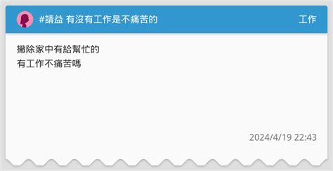 請益 有沒有工作是不痛苦的 工作板 Dcard