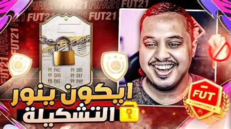 من الصفر 12 🔥 اول ايكون ينور التشكيلة 😍 فيفا 21 Fifa 21 Youtube