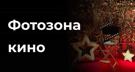 Фотозона Кино