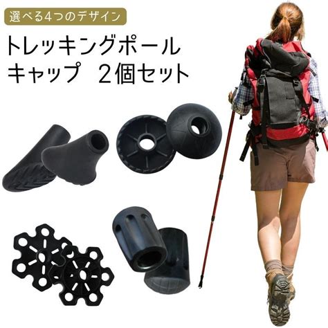 トレッキングポール用ラバーキャップ トレッキングキャップ 2点セット 登山 ポール 取り替え用 交換部品 トレッキングキャップ 交換用