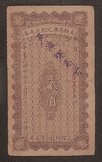 民国十五年（1926年）直隶省库定期流通券壹角、贰角（加盖天津总商会）各一枚 中国嘉德2003年春拍 钱币专场首席收藏网