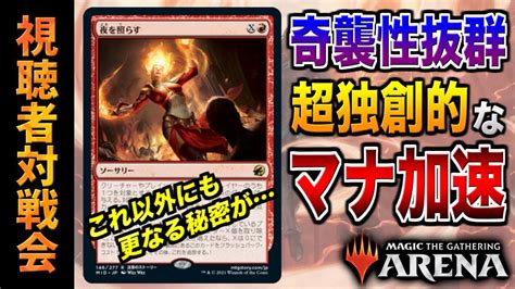 【mtgアリーナ】超マナ加速で突然のリーサル！？ 独創的な発想によるマナ加速コンボが奇襲性抜群過ぎた！！ 全11戦【視聴者対戦会】 Youtube