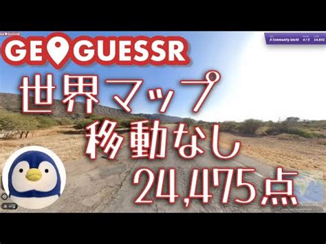 GeoGuessr世界マップ移動なしで自己ベストの24 475点 YouTube