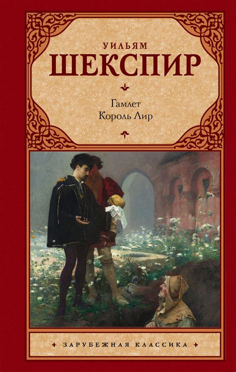 Гамлет. Король Лир (сборник), Уильям Шекспир – скачать книгу fb2, epub ...