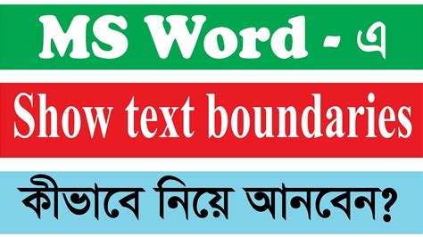 How to show text boundaries in MS word 2007 MS Word 2007 এ কভব Show