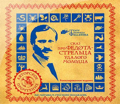 Слушать аудиосказку Про Федота-Стрельца, удалого молодца (1988 г.)