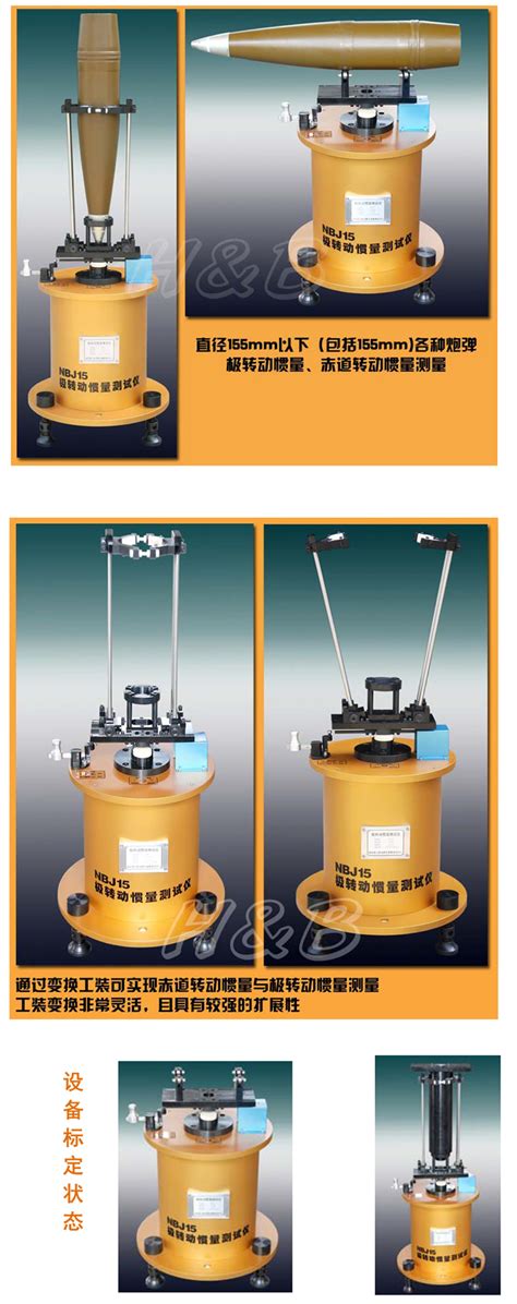 直径 155mm 以下（包括 155mm）炮弹的极转动惯量、赤道转动惯量测量南京理工航兵测试技术有限公司