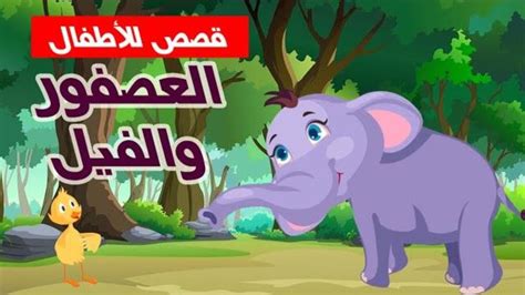 قصّة العصفور والفيل قصص للأطفال قصص قبل النوم رسوم متحركة