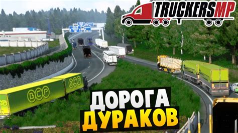 Дорога Дураков - Euro Truck Simulator 2 Multiplayer - YouTube