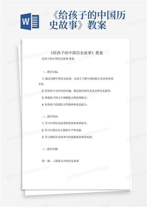 《给孩子的中国历史故事》教案word模板下载编号lkgnyver熊猫办公