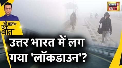 Sau Baat Ki Ek Baat Live North India म Fogg क कहरम Weather