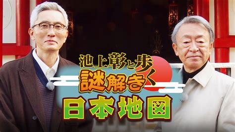 池上彰と歩く謎解き日本地図｜ネットもテレ東 テレビ東京の人気番組動画を無料配信！