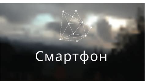 Смартфон at emaze Presentation