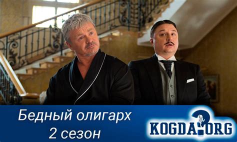 Бедный Олигарх 2 Сезон: Когда Выйдет (Сериал)
