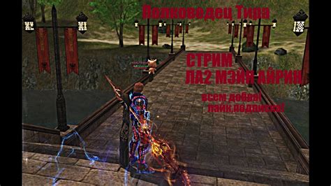 Таганский Полководец тира /ВЛ#Lineage2#RUoff#Main#la2main #airin Стрим ...