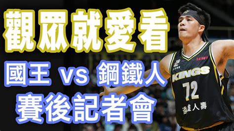 林力仁飆分！林書豪大三元，新北國王五連勝｜國王 Vs 鋼鐵人，賽後記者會【籃球博物館】pleagueofficial Youtube