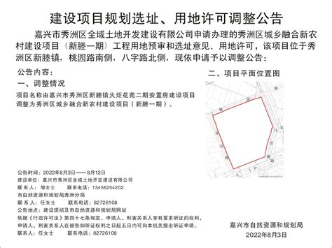 嘉兴市秀洲区全域土地开发建设有限公司秀洲区城乡融合新农村建设项目（新塍一期）用地预审和选址意见、用地许可调整公告