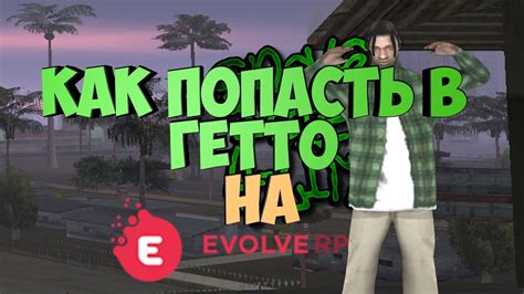 КАК ПОПАСТЬ И РАЗВИТЬСЯ В ГЕТТО НА EVOLVE RP - YouTube
