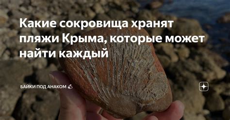 Какие сокровища хранят пляжи Крыма, которые может найти каждый | Байки ...
