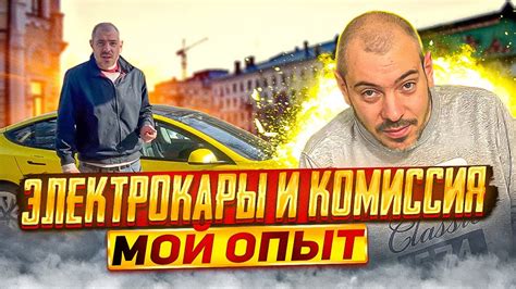 Электрокары и комиссия, мой опыт - YouTube