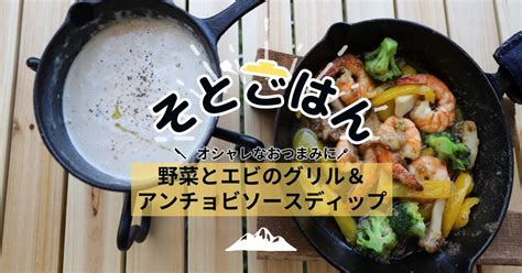 野菜とエビのグリル＆アンチョビソースディップ－そとごはん－ Takibi（タキビ） キャンプ・グランピングなどアウトドアの総合情報サイト