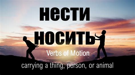 Intermediate Russian. Verbs of Motion: НЕСТИ - НОСИТЬ - YouTube