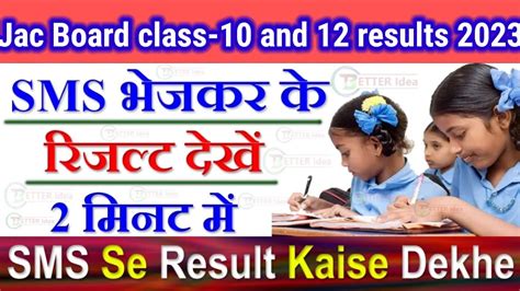 जैक बोर्ड 10वी और 12वी का रिजल्ट Sms द्वारा कैसे चेक करे। Jac Board Class 10th And 12th Result