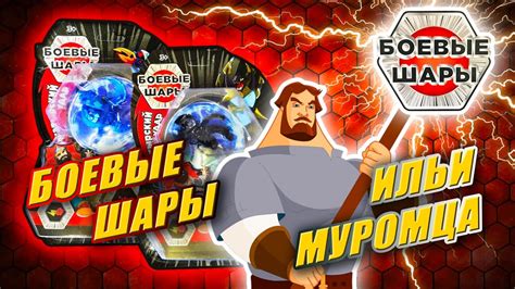 БОЕВЫЕ ШАРЫ - БОГАТЫРСКИЙ УДАР | ПОДДЕЛКА БАКУГАН - YouTube