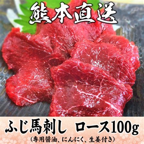 【熊本直送】ロース馬刺し100g おいしい馬肉 さくら商店