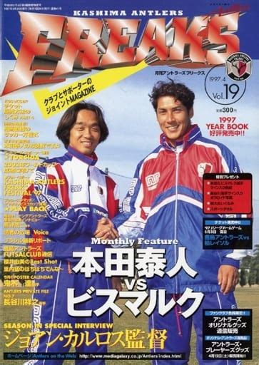 駿河屋 KASHIMA ANTLERS FREAKS 月刊アントラーズフリークス 1997年4月号 Vol 19会報誌