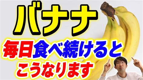 青めのバナナがおすすめ！体重が減る！バナナを食べ続けると現役医師が解説 Youtube