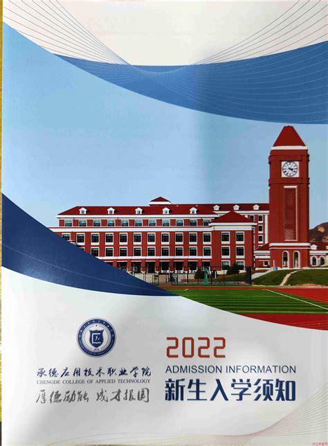 承德应用技术职业学院2022年单招录取通知书 河北单招考试网培训中心