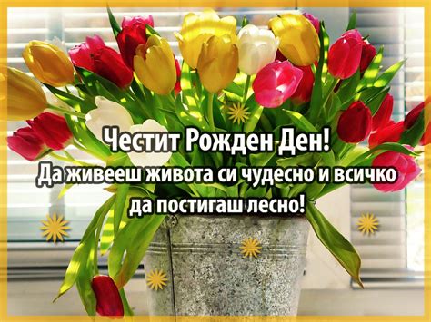 Оригинални Пожелания за Рожден ден за жена