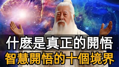 真正的開悟你懂了嗎？明心見性：開悟的十階境界，從初地到十地 Zen 禪 Youtube