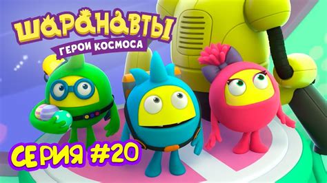 Квамба - Шаранавты Герои Космоса - YouTube