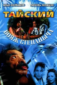 ‎Stepanych Thai Voyage (2005) directed by Maksim Voronkov • Reviews ...
