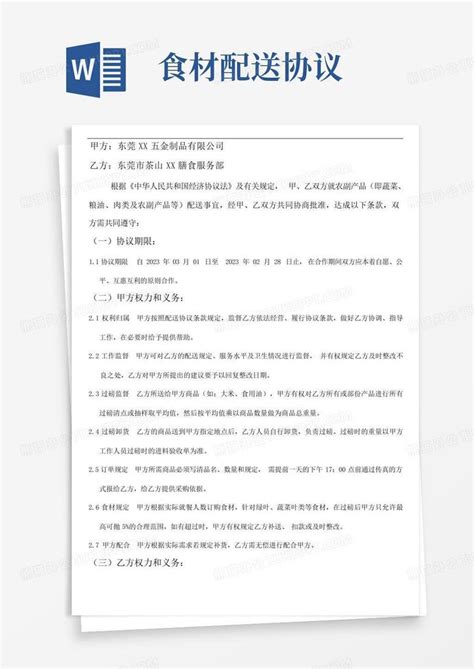 食材配送协议Word模板下载_编号qzmzjvnp_熊猫办公