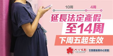 延長法定產假至14周 下周五起生效 香港 香港文匯網